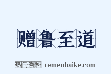 赠鲁至道是什么意思的图片